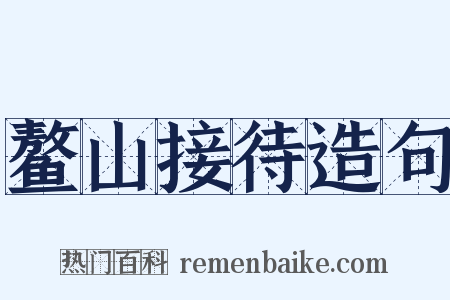 鳌山接待造句是什么意思的图片